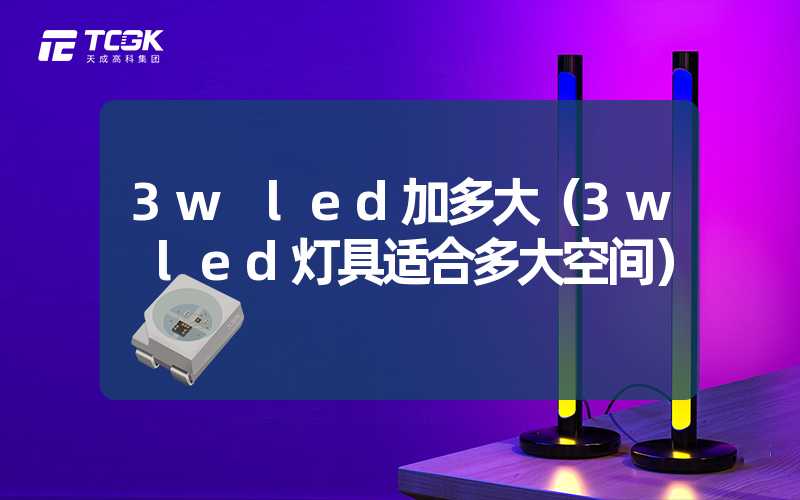 3w led加多大（3w led灯具适合多大空间）